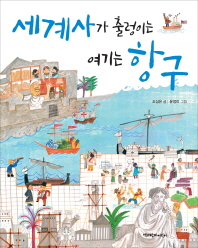 세계사가 출렁이는 여기는 항구